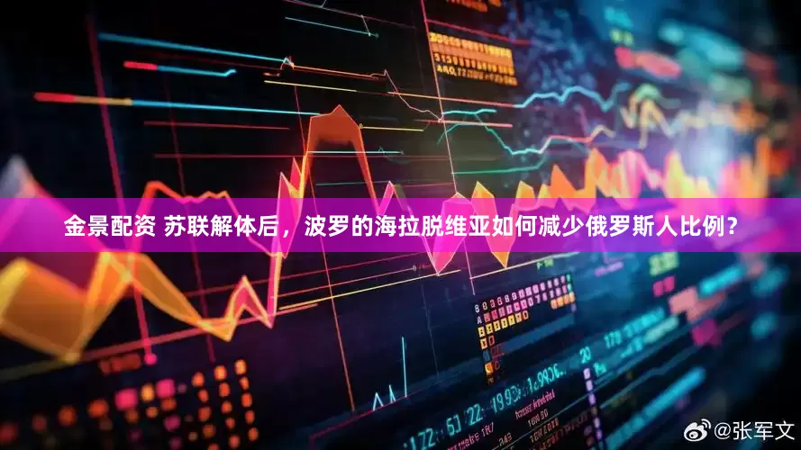 金景配资 苏联解体后，波罗的海拉脱维亚如何减少俄罗斯人比例？