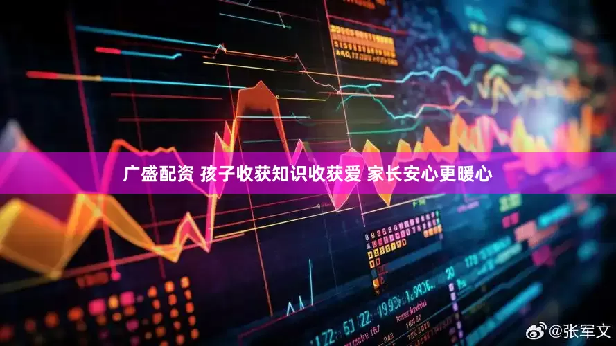 广盛配资 孩子收获知识收获爱 家长安心更暖心