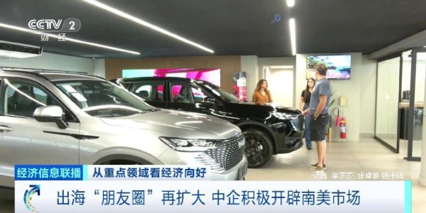 富灯网  出海“朋友圈”再扩大&#32;中企积极开辟南美市场