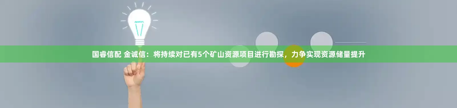 国睿信配 金诚信：将持续对已有5个矿山资源项目进行勘探，力争实现资源储量提升